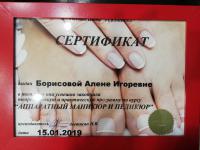 Сертификат сотрудника Борисова А.И.