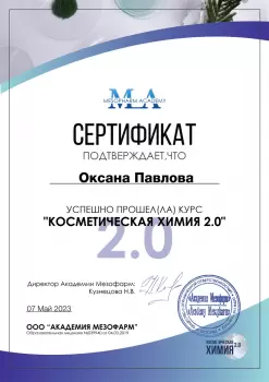 Сертификат сотрудника Павлова О.С.