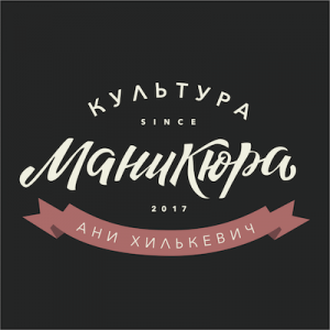 Фотография Культура Маникюра Ани Хилькевич 0