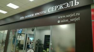 Фотография Сержель 1