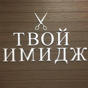 Фотография Твой имидж 2