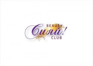 Фотография Сияй! Beauty club  0