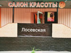 Фотография Лосевская 5